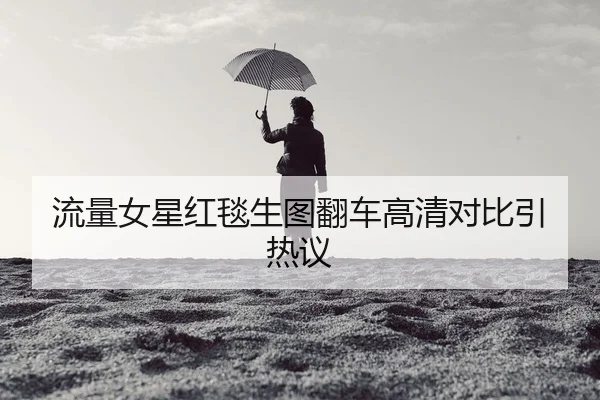 liu-liang-nv-xing-hong-tan-sheng-tu-fan-che-gao-qing-dui-bi-yin-re-yi-2-711.jpg